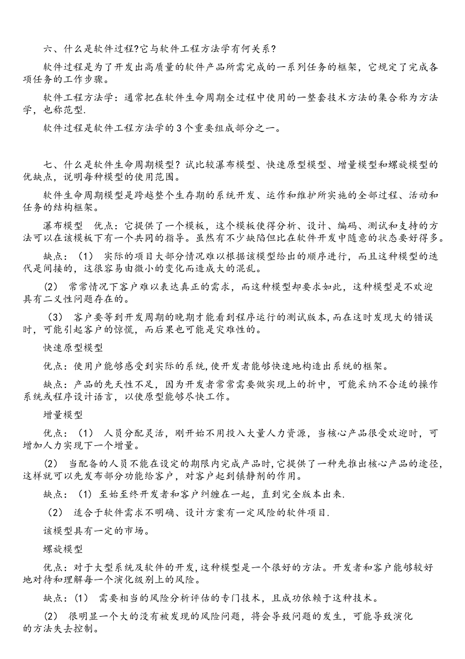 软件工程导论张海藩牟永敏课后习题答案_第3页