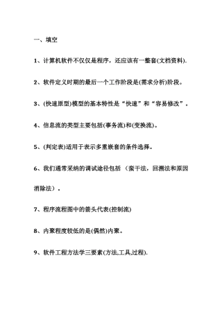 软件工程导论基础试题