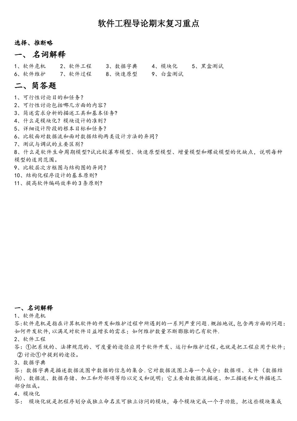 软件工程导论期末复习重点_第1页