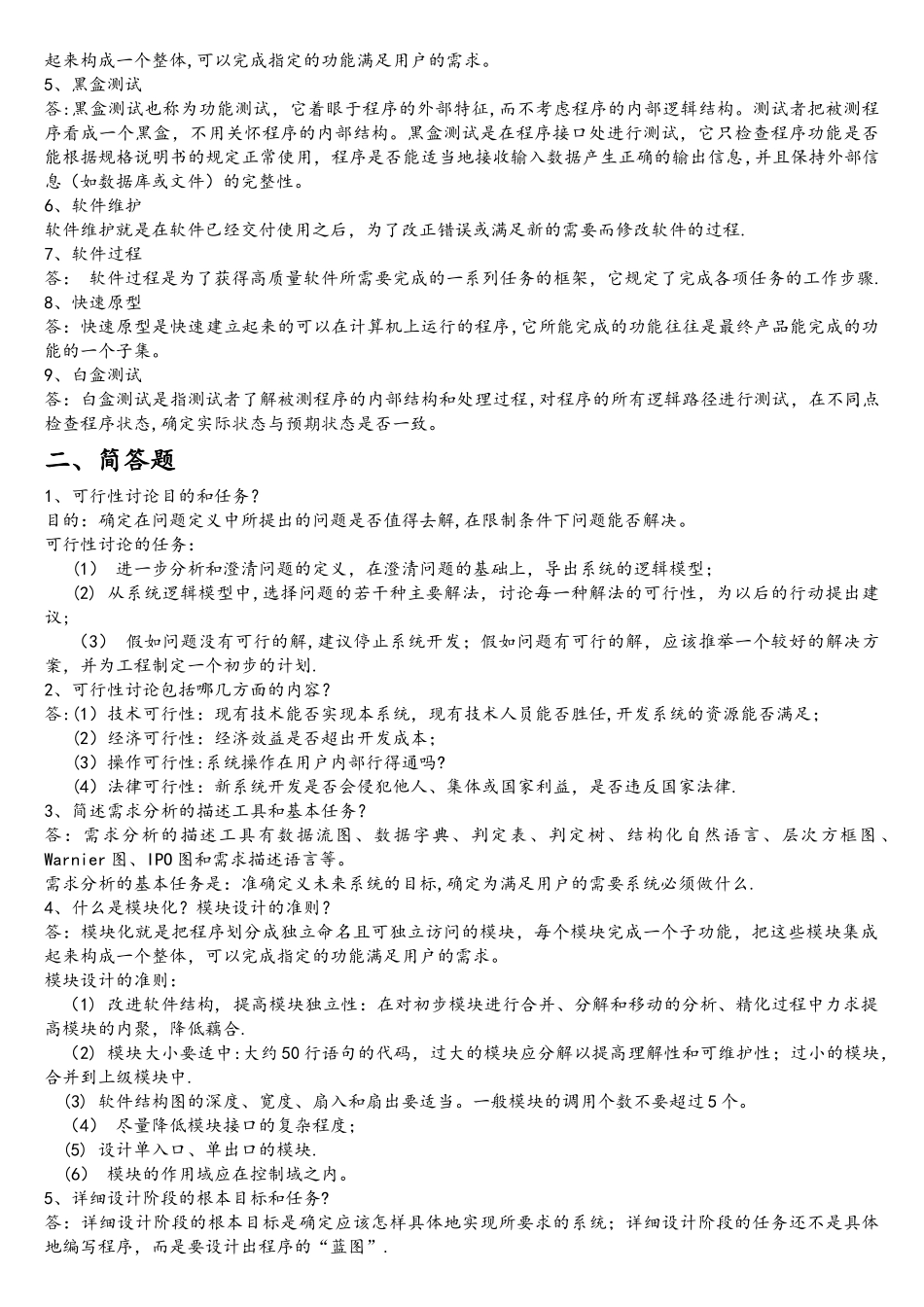 软件工程导论期末复习重点_第2页