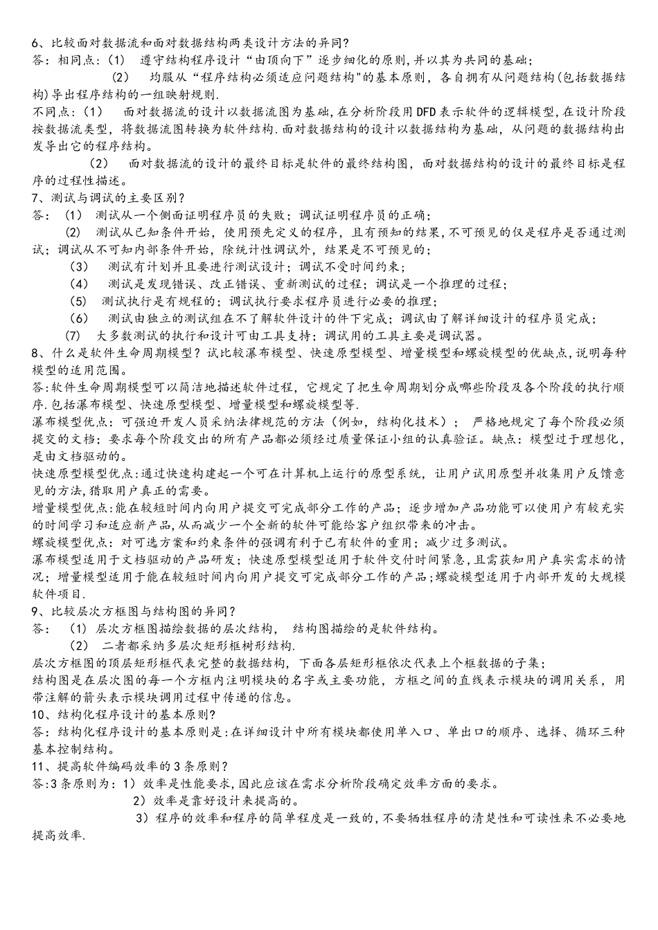 软件工程导论期末复习重点_第3页