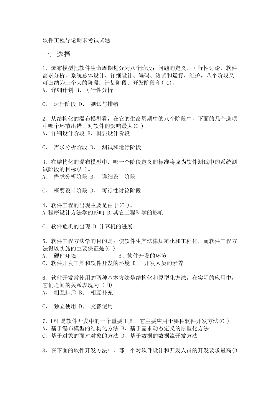 软件工程导论期末考试试题_第1页