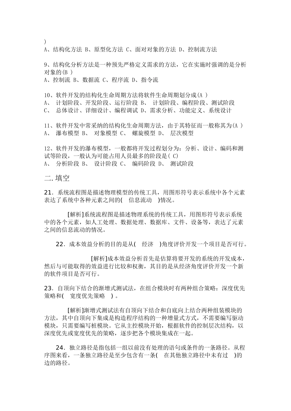 软件工程导论期末考试试题_第2页