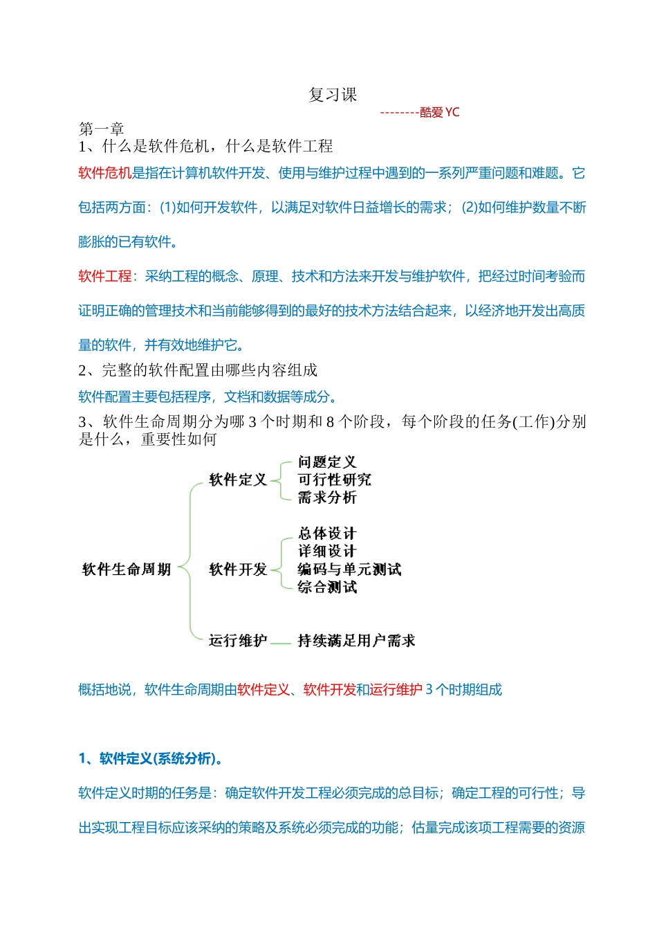 软件工程导论知识点总结、复习课_第1页
