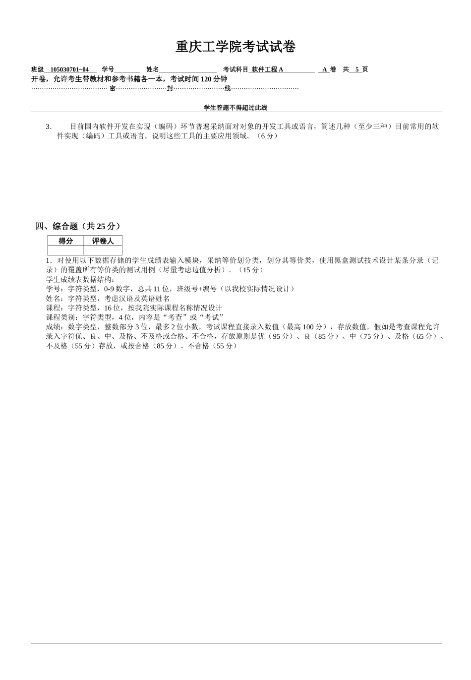 软件工程导论试题及答案李梁_第3页