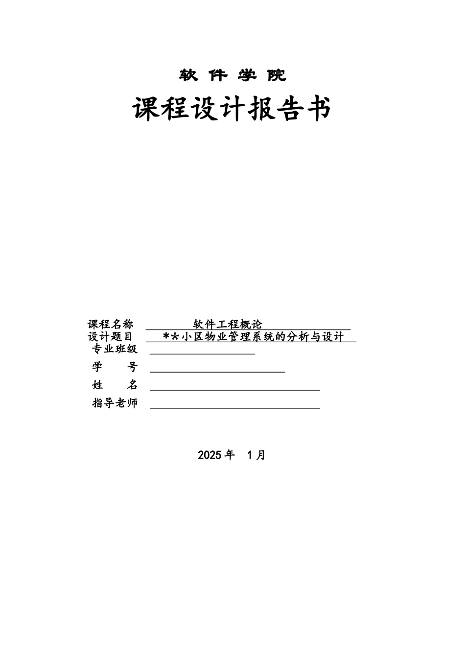 软件工程小区物业管理系统_第1页