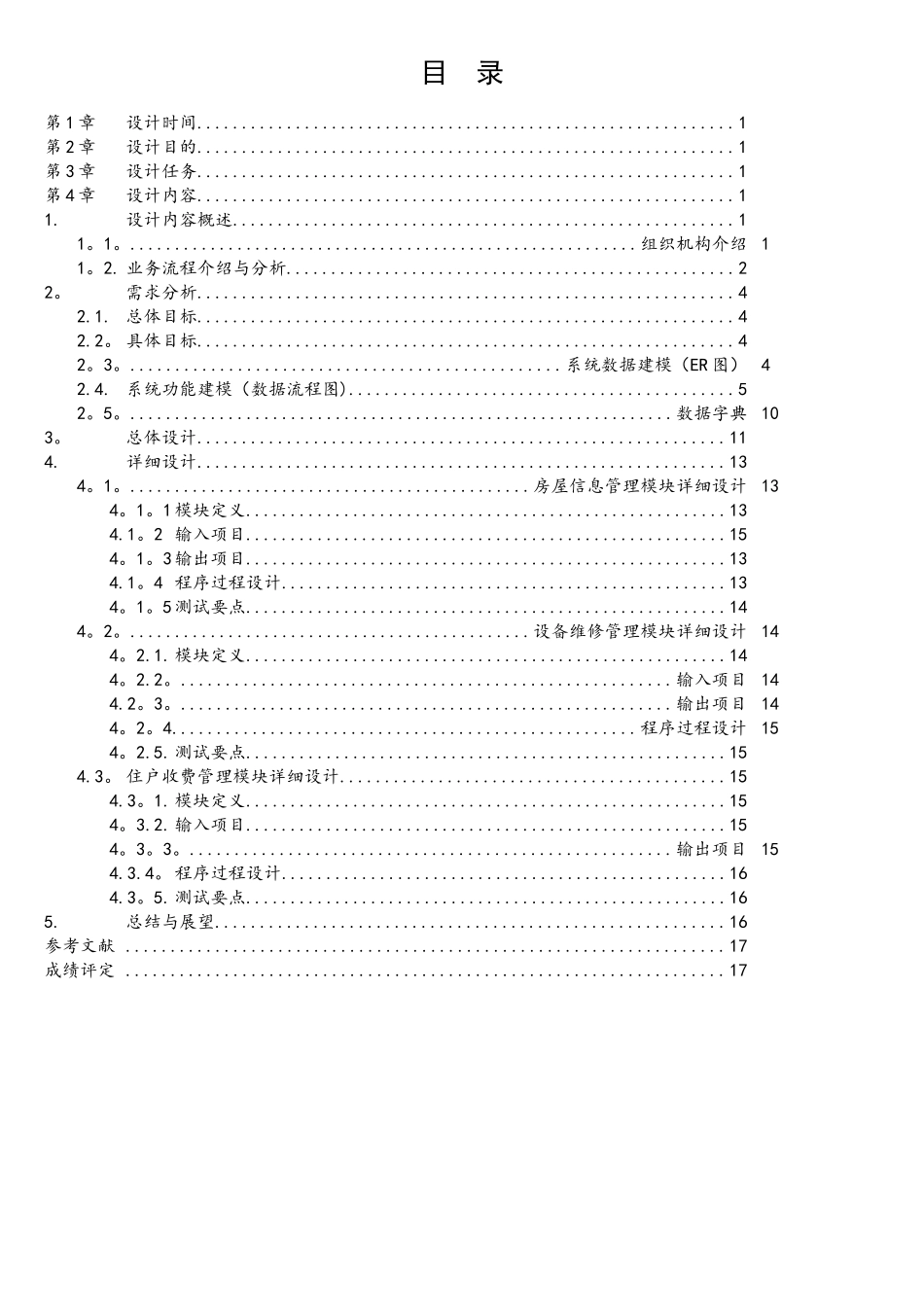 软件工程小区物业管理系统_第2页