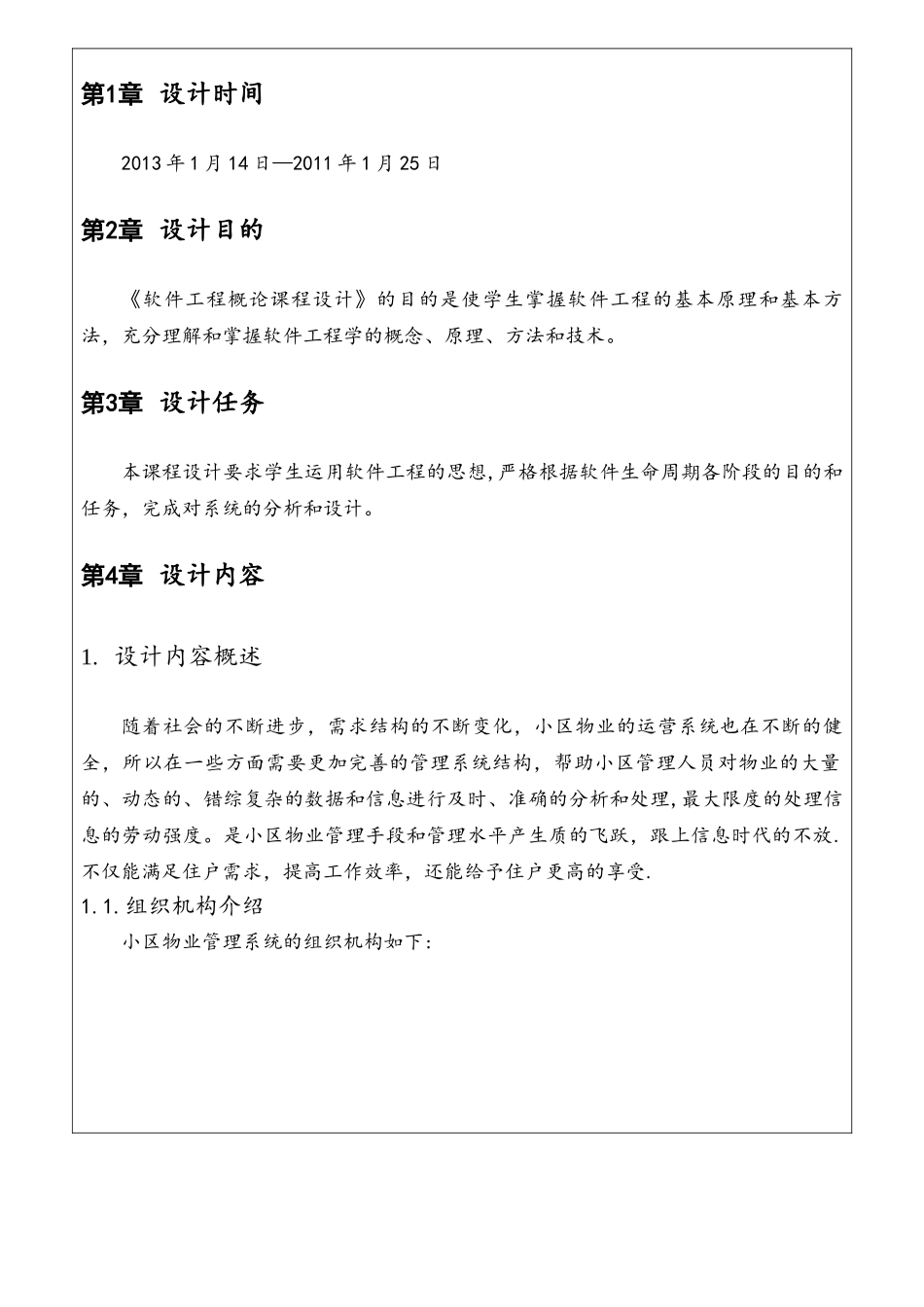 软件工程小区物业管理系统_第3页