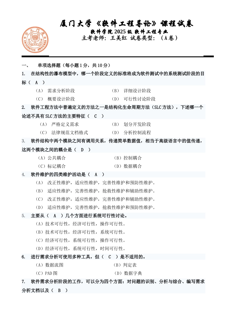 软件工程导论期末试卷_第1页