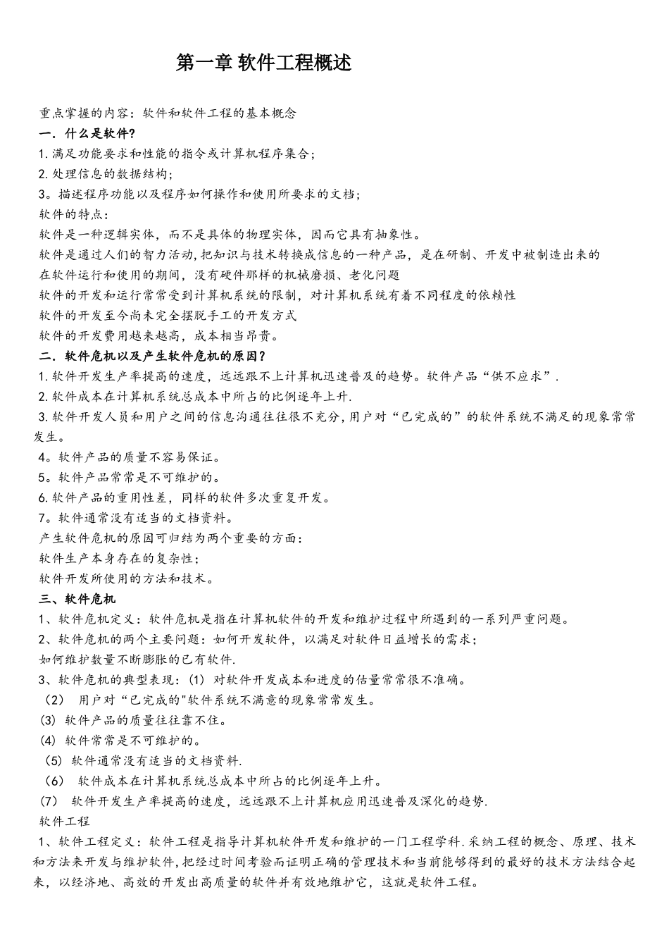 软件工程导论重点内容_第1页