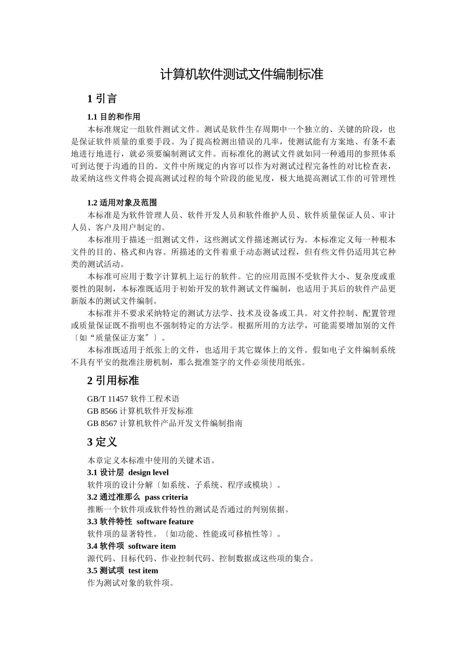 软件工程师-软件测试报告范例_第1页