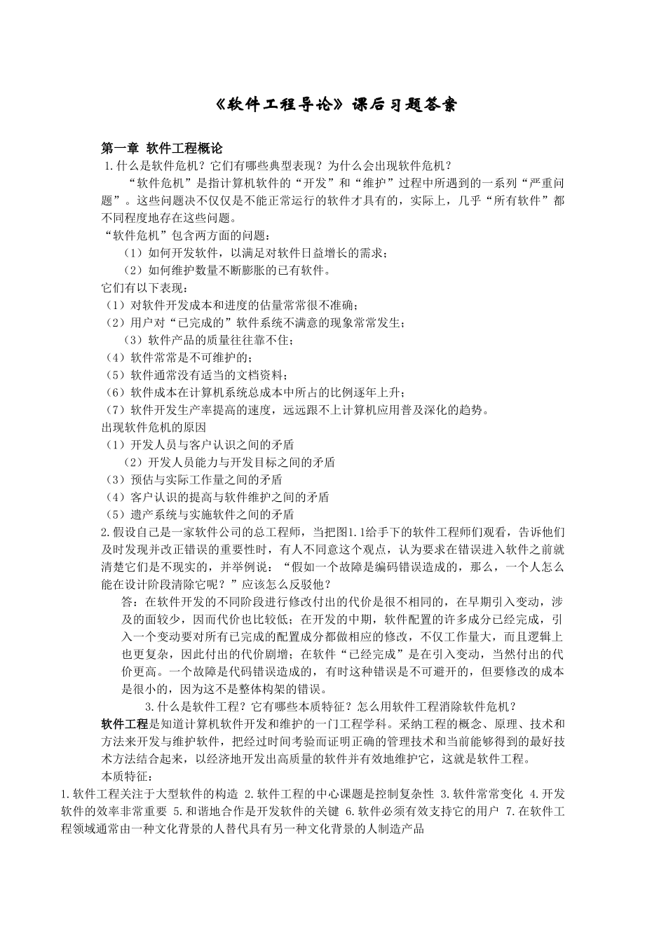 软件工程导论第版的关于课后习题答案_第1页