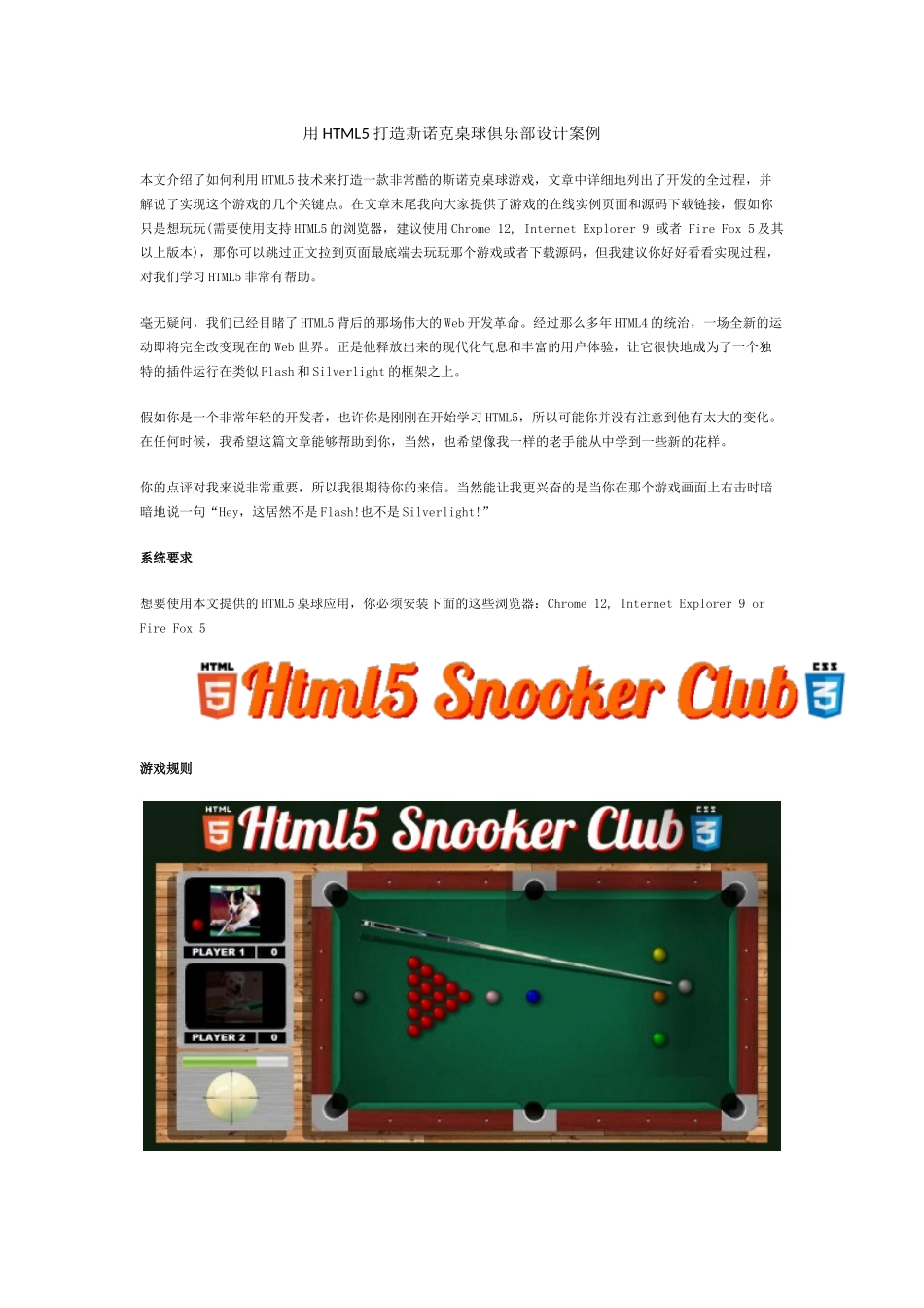 软件工程师-用HTML5打造斯诺克桌球俱乐部设计案例_第1页