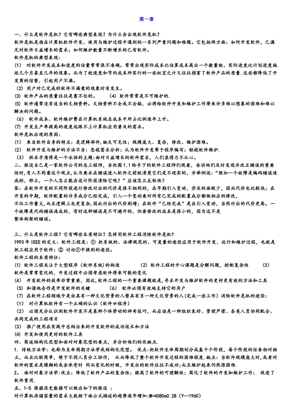 软件工程导论课后习题答案_第1页