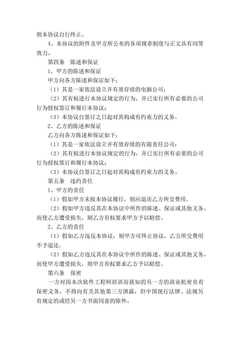 软件工程师培训协议书范本最新_第3页