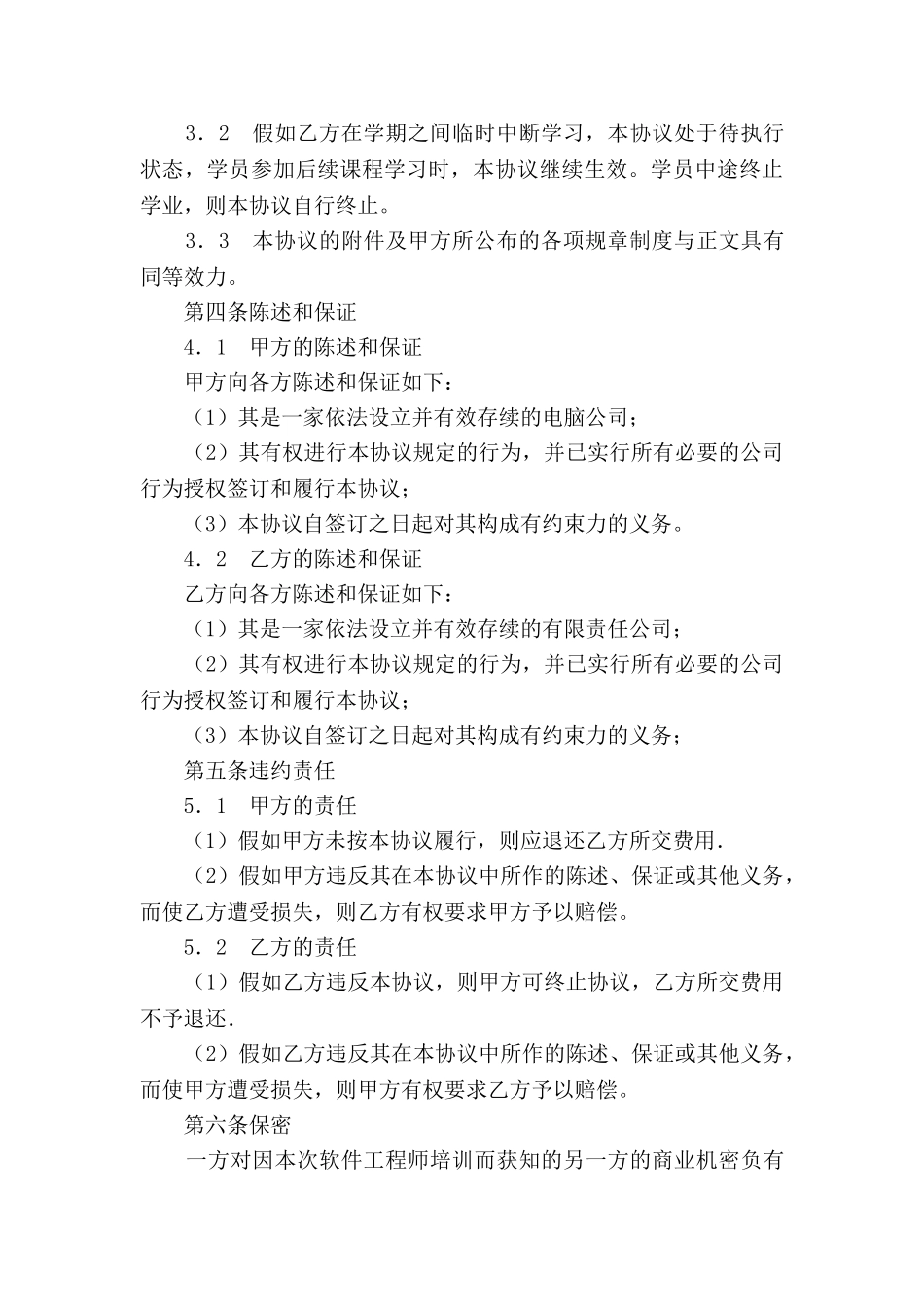 软件工程师培训协议书_第3页