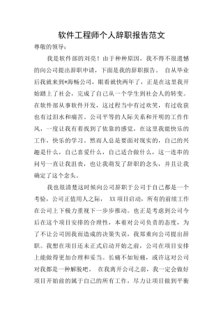 软件工程师个人辞职报告范文