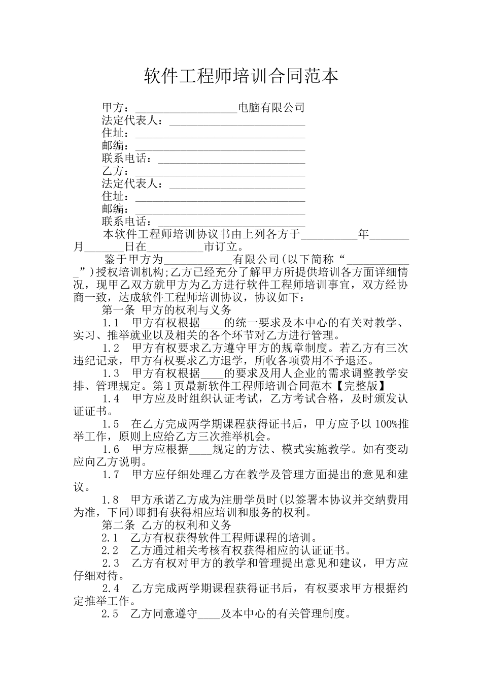 软件工程师培训合同范本_第1页