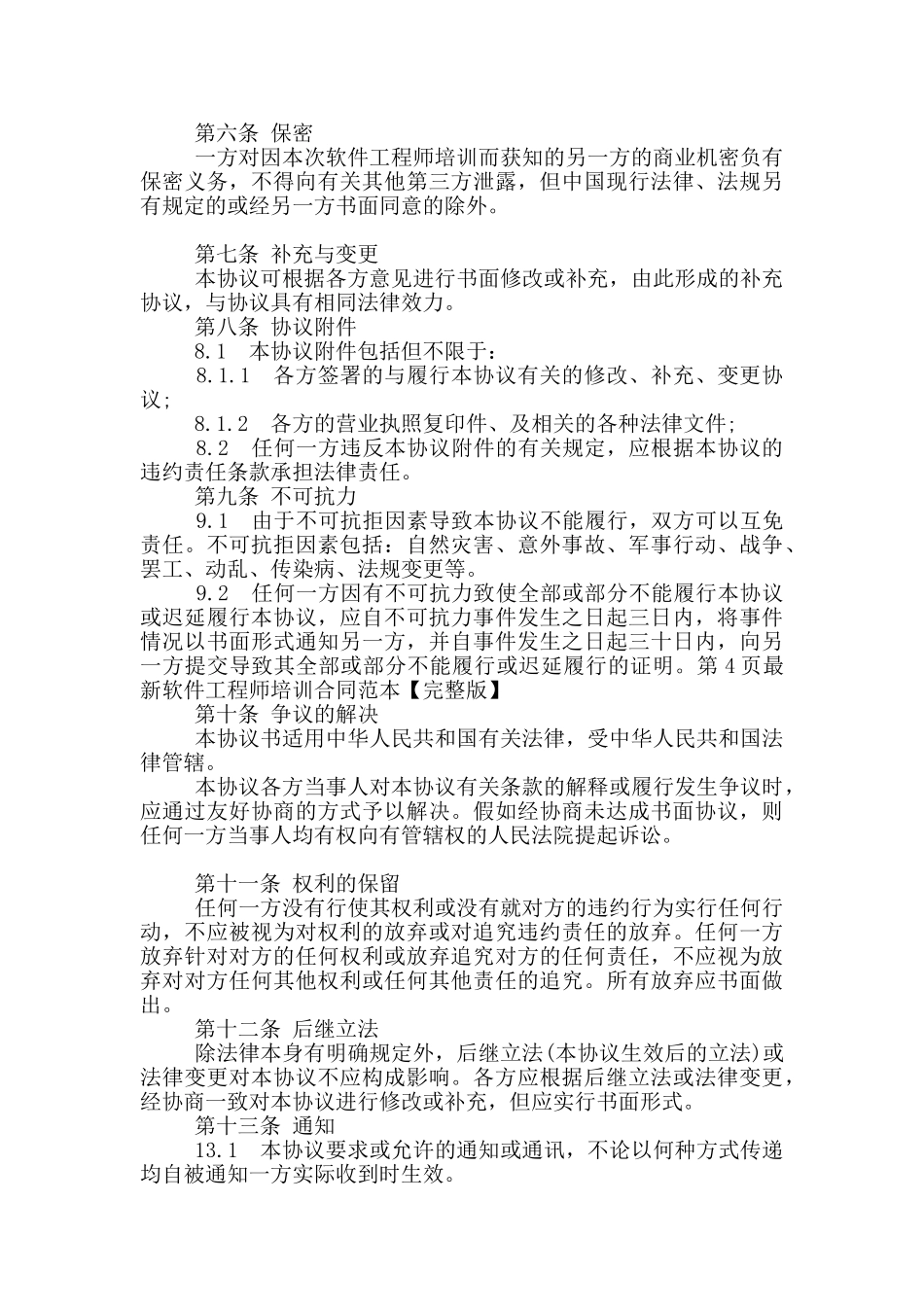 软件工程师培训合同范本_第3页