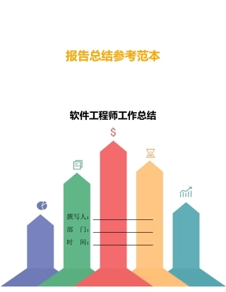 软件工程师工作总结