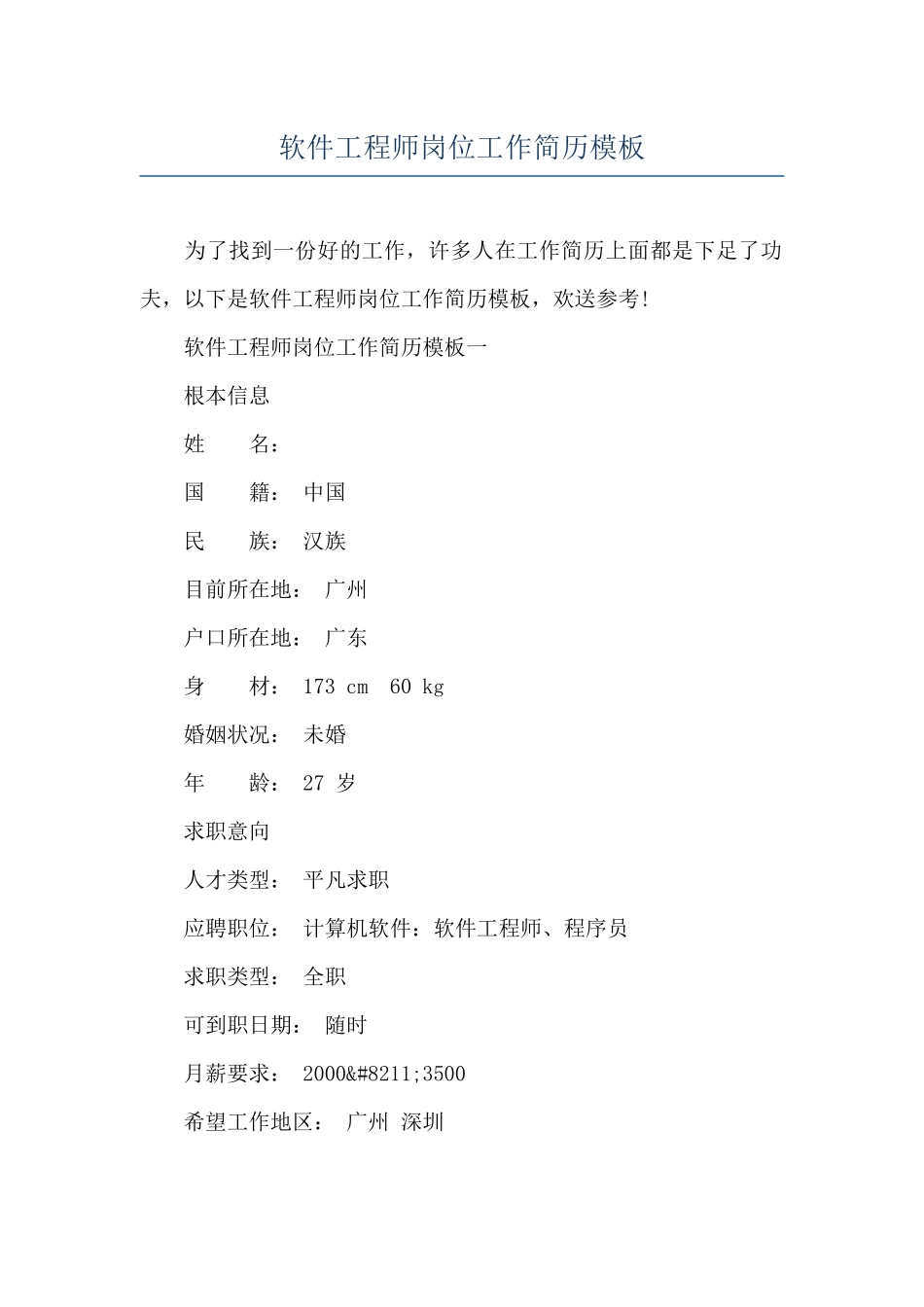 软件工程师岗位工作简历模板_第1页