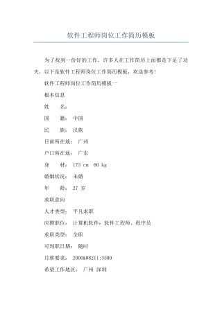 软件工程师岗位工作简历模板