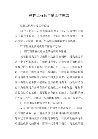 软件工程师年度工作总结