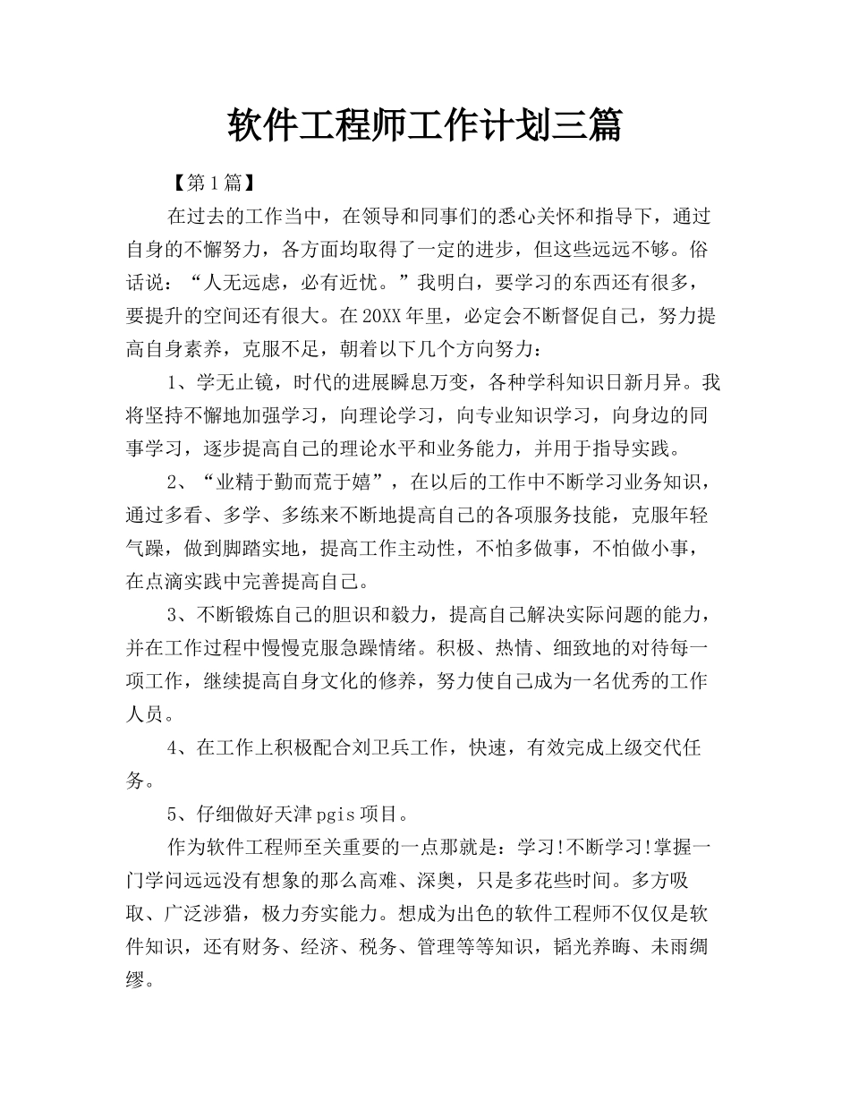 软件工程师工作计划三篇_第1页