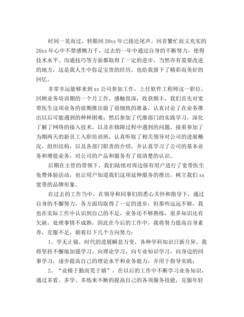 软件工程师年终工作总结精选_第2页