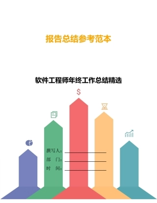 软件工程师年终工作总结精选