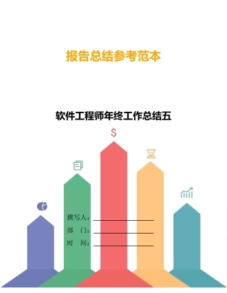 软件工程师年终工作总结五