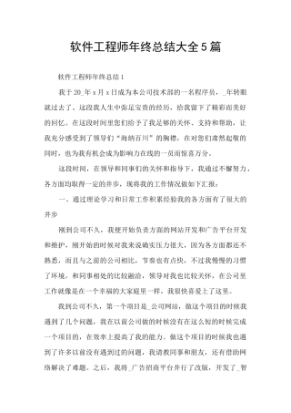 软件工程师年终总结大全5篇