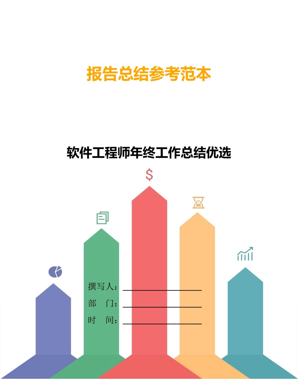 软件工程师年终工作总结优选_第1页