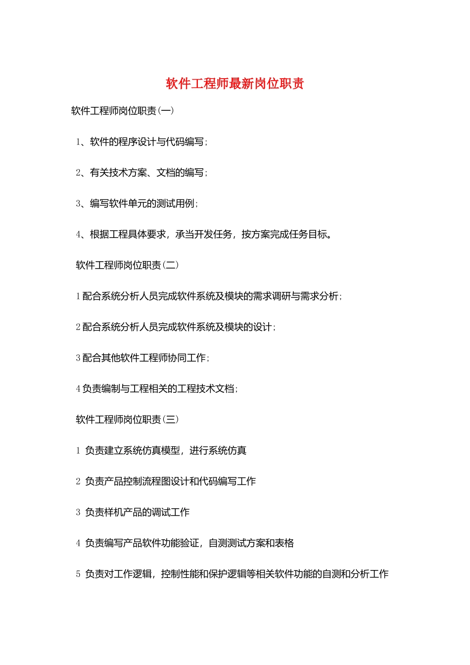 软件工程师最新岗位职责_第1页