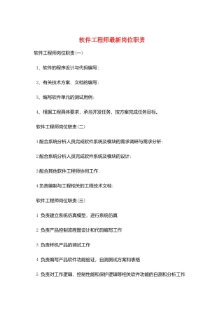 软件工程师最新岗位职责
