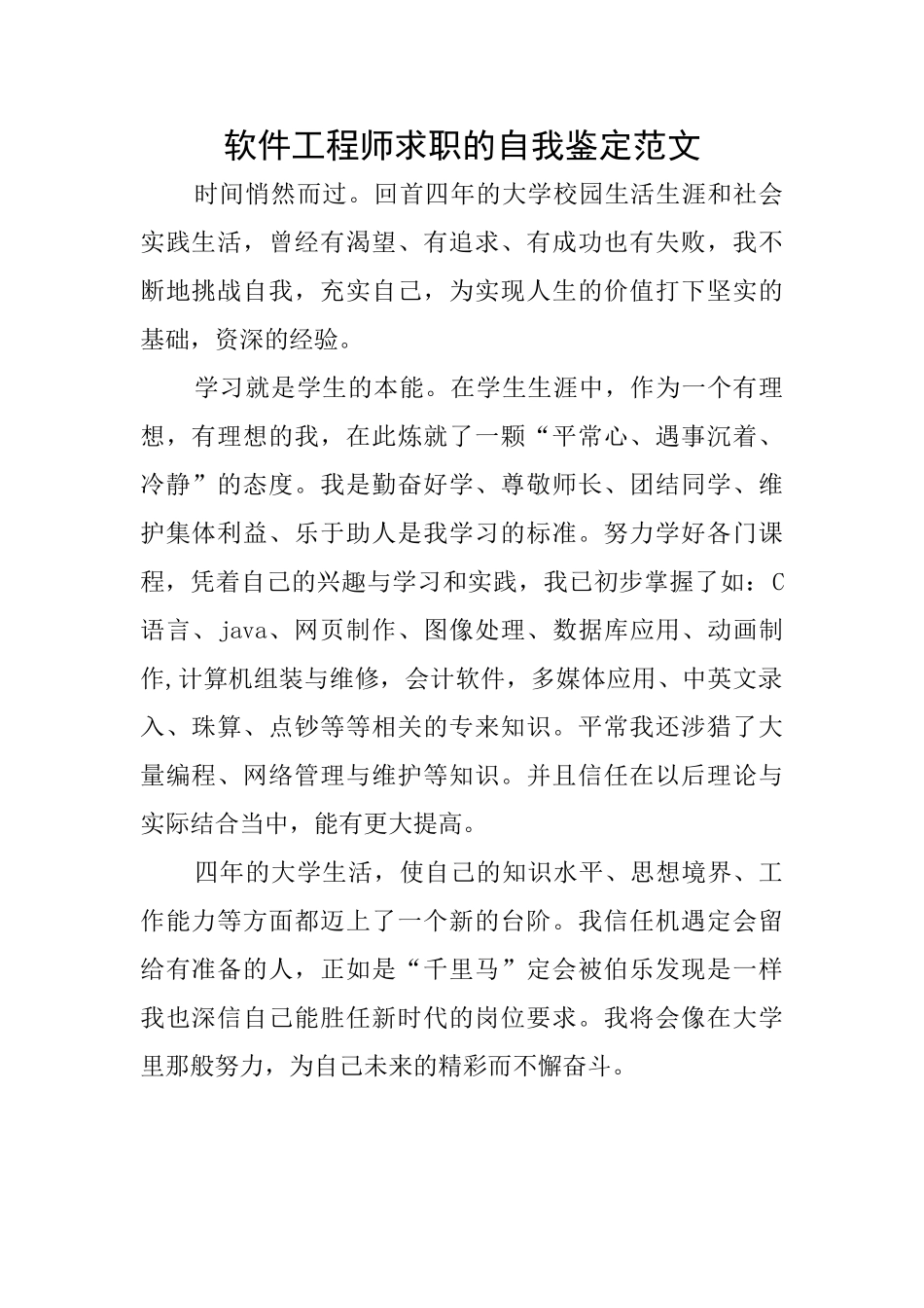 软件工程师求职的自我鉴定范文_第1页