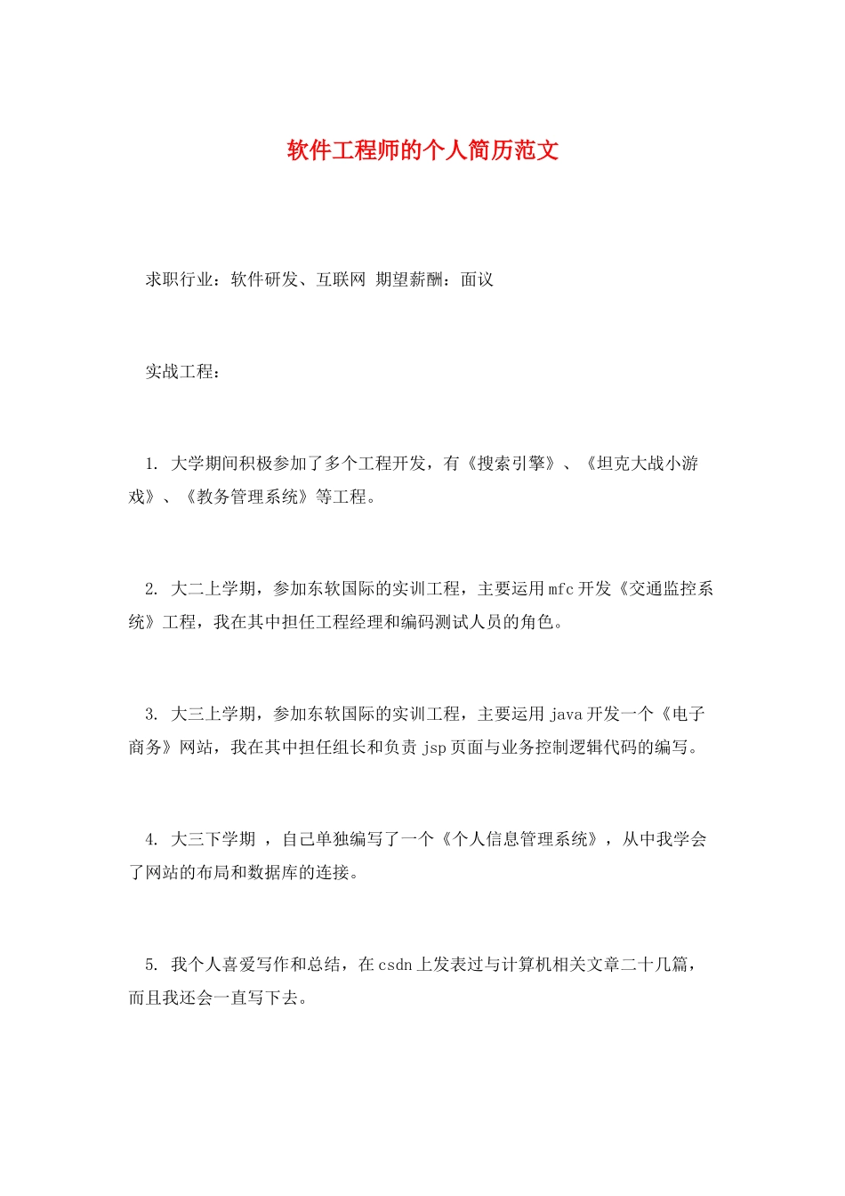 软件工程师的个人简历范文_第1页