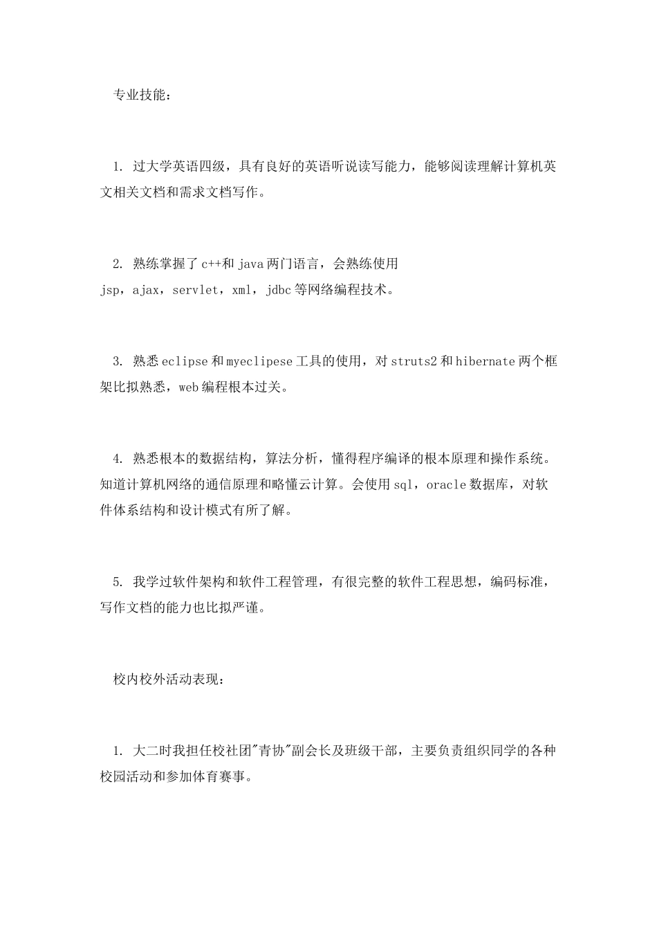 软件工程师的个人简历范文_第2页