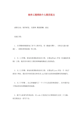 软件工程师的个人简历范文