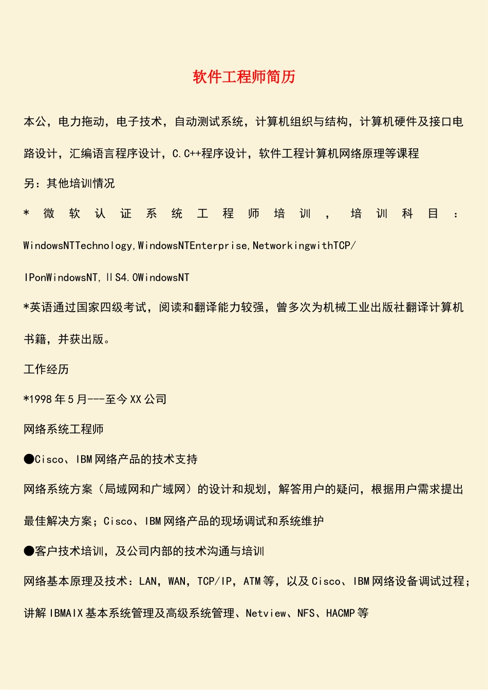 软件工程师简历_第1页