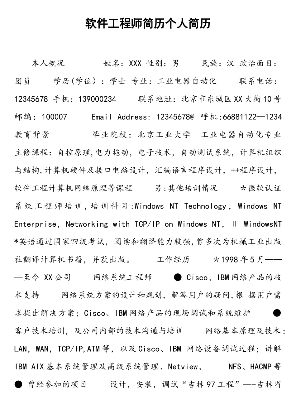 软件工程师简历个人简历_第1页