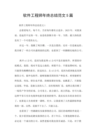 软件工程师年终总结范文5篇