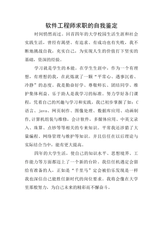 软件工程师求职的自我鉴定