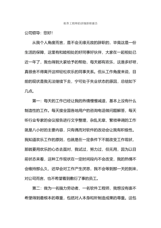 软件工程师的详细辞职报告