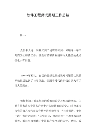 软件工程师试用期工作总结