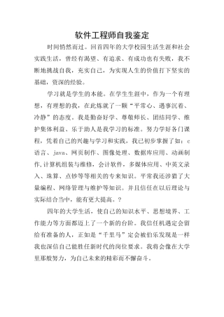软件工程师自我鉴定