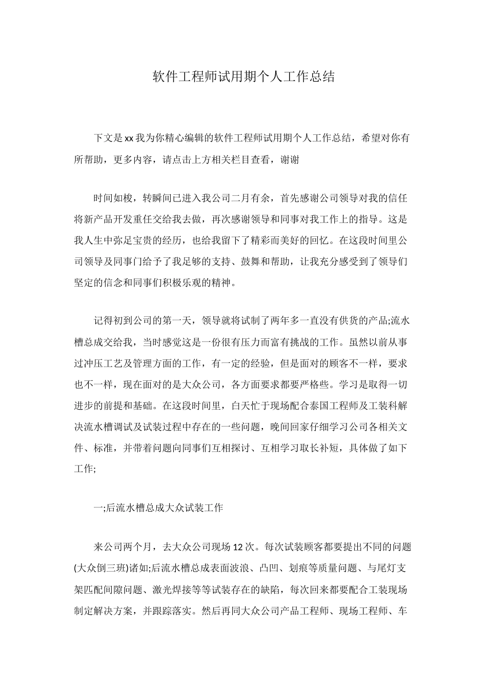 软件工程师试用期个人工作总结_第1页