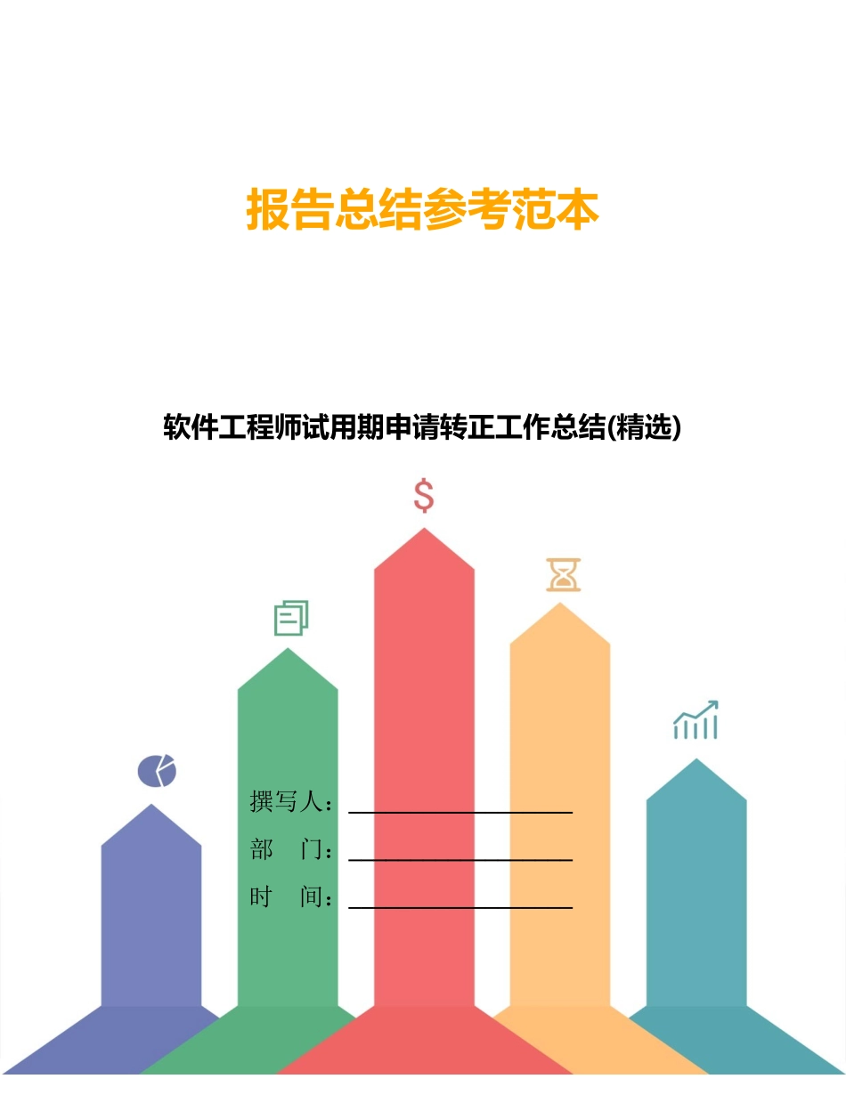 软件工程师试用期申请转正工作总结(精选)_第1页
