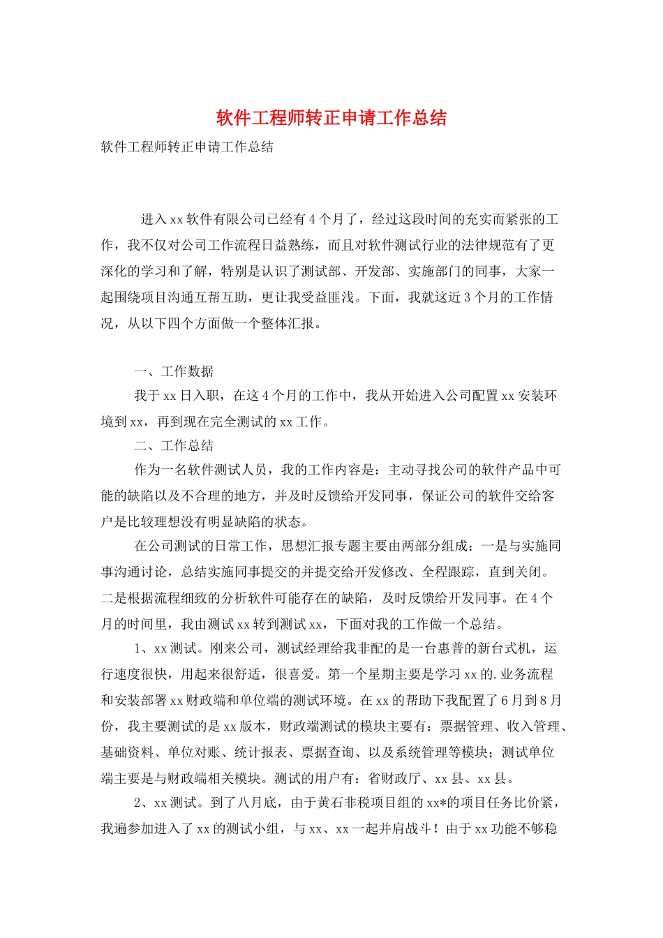 软件工程师转正申请工作总结_第1页