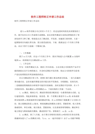 软件工程师转正申请工作总结